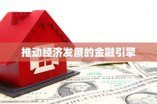 雷州推动经济发展的金融引擎