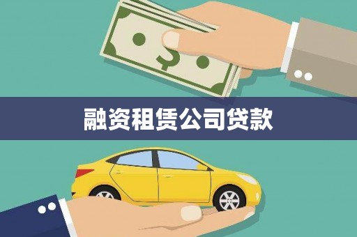 太和融资租赁公司贷款