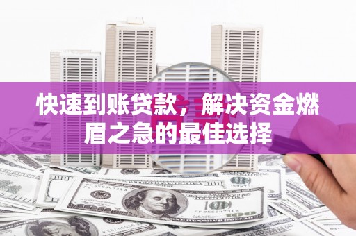 盘县快速到账贷款，解决资金燃眉之急的最佳选择