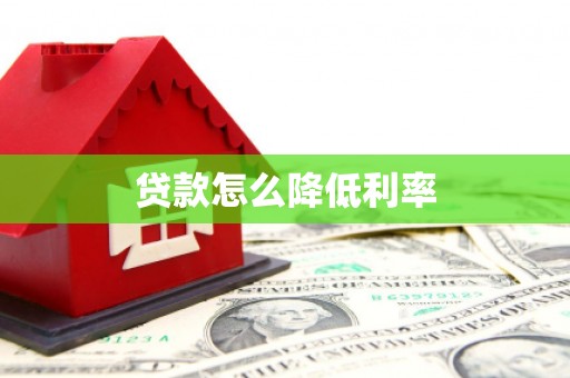 襄阳贷款怎么降低利率