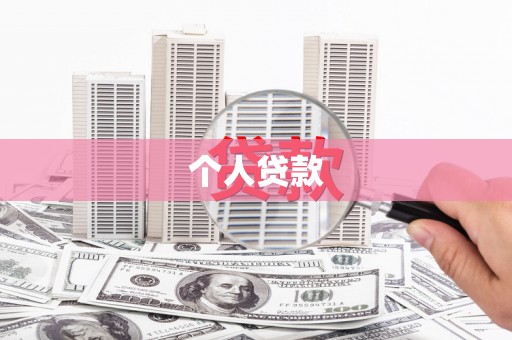 合浦个人贷款