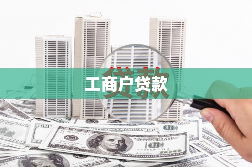 上甘岭工商户贷款