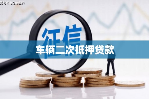 弓长岭车辆二次抵押贷款