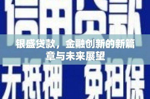肇东银盛贷款，金融创新的新篇章与未来展望
