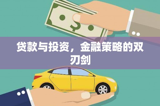 阳曲贷款与投资，金融策略的双刃剑