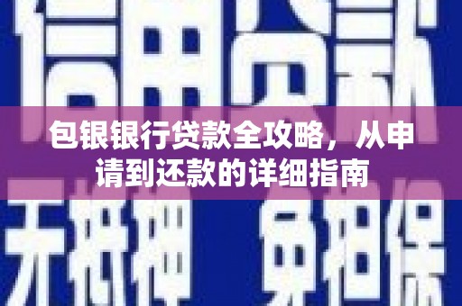 浉河包银银行贷款全攻略，从申请到还款的详细指南