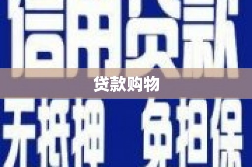 吐鲁番贷款购物