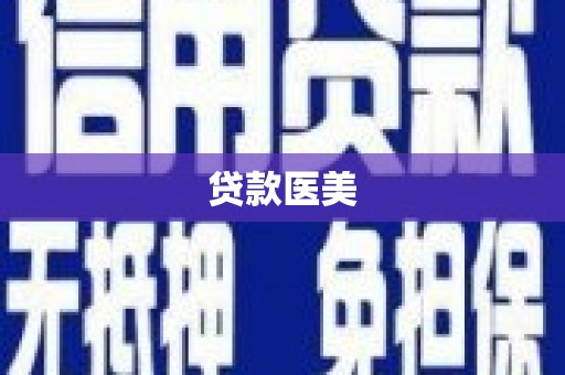 北斗贷款医美