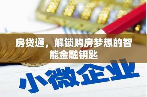 贾汪房贷通，解锁购房梦想的智能金融钥匙