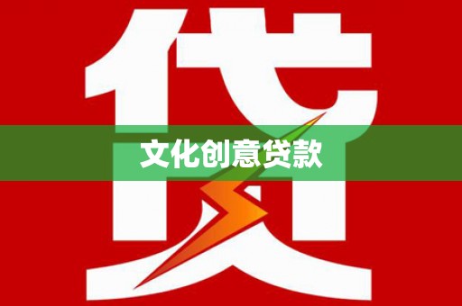 朴子文化创意贷款
