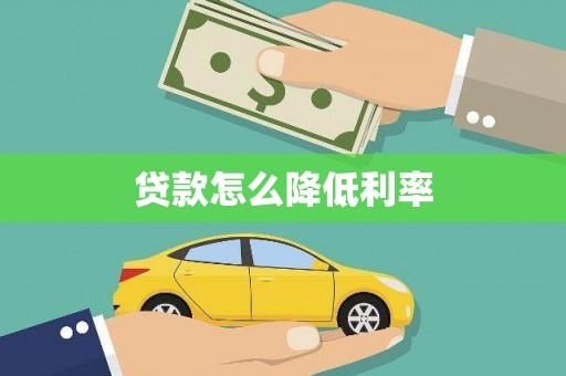 岱山贷款怎么降低利率
