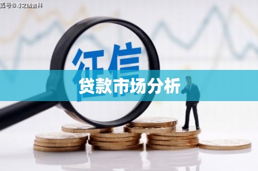 清徐贷款市场分析