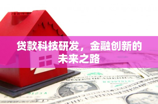 水富贷款科技研发，金融创新的未来之路