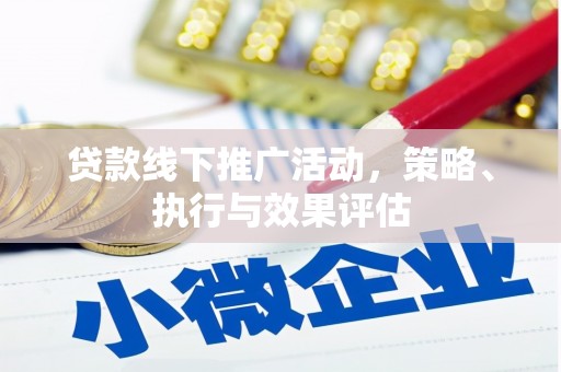 甘谷贷款线下推广活动，策略、执行与效果评估