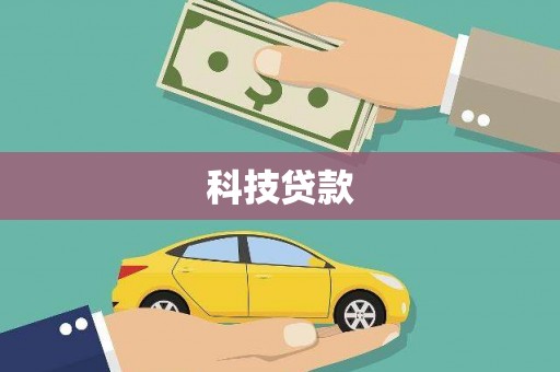 炉霍科技贷款