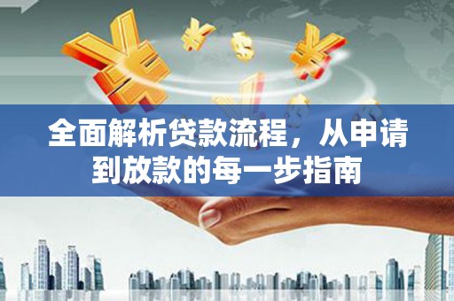 城厢全面解析贷款流程，从申请到放款的每一步指南