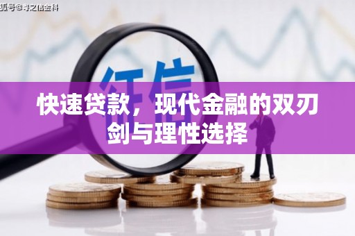 弋阳快速贷款，现代金融的双刃剑与理性选择