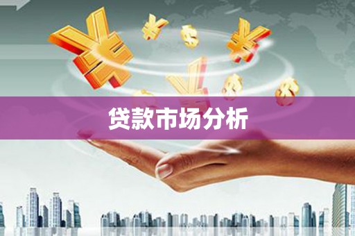 吴堡贷款市场分析