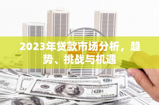 营口2023年贷款市场分析，趋势、挑战与机遇