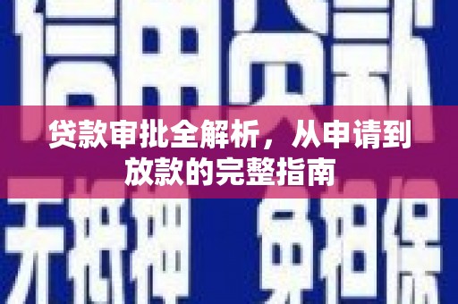 沁县贷款审批全解析,从申请到放款的完整指南 沁县贷款审批全解析,从申请到放款的完整指南