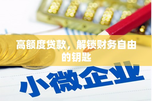 湖内高额度贷款，解锁财务自由的钥匙