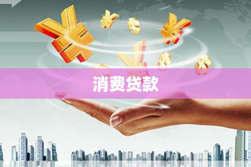 碑林消费贷款