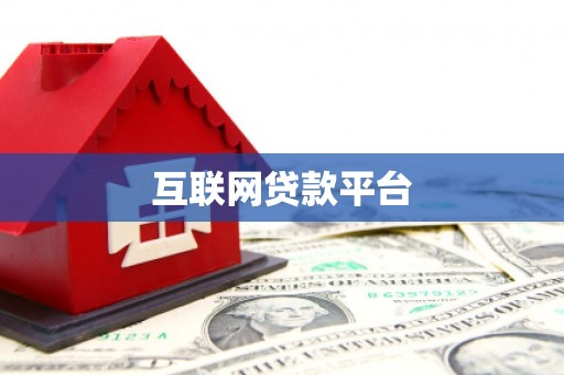 成安互联网贷款平台