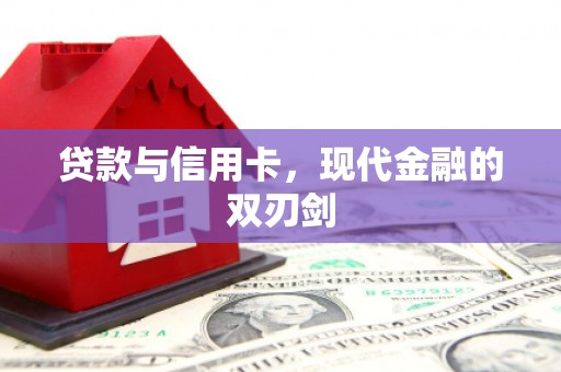 小店贷款与信用卡，现代金融的双刃剑