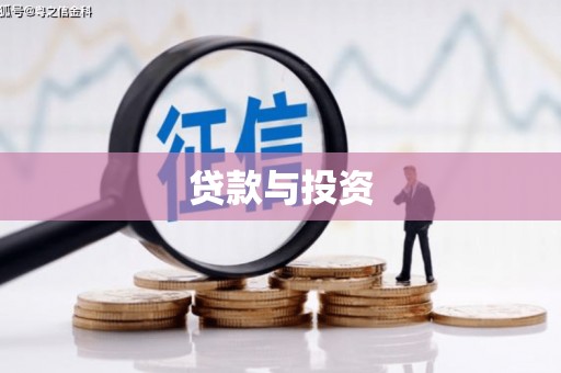 汇川贷款与投资