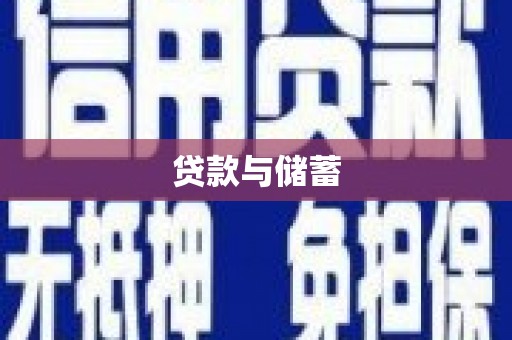沁源贷款与储蓄