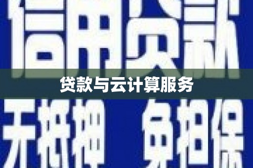 徐闻贷款与云计算服务