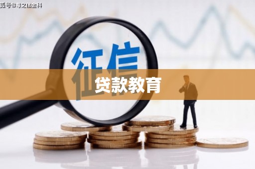 城中贷款教育