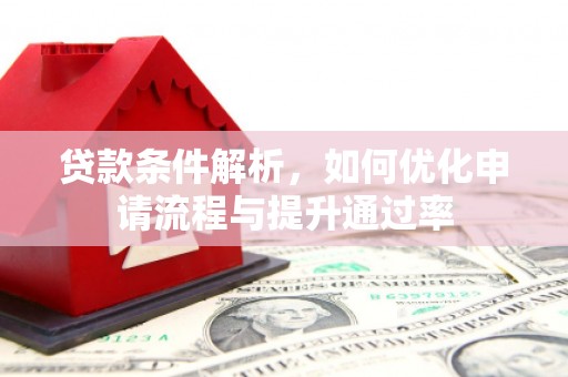 铜山贷款条件解析，如何优化申请流程与提升通过率