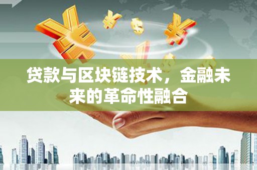 依兰贷款与区块链技术，金融未来的革命性融合