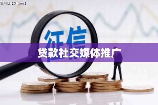 雨花贷款社交媒体推广