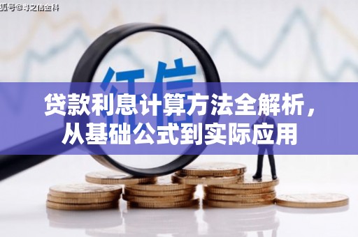 卧龙贷款利息计算方法全解析，从基础公式到实际应用