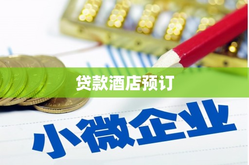 秭归贷款酒店预订