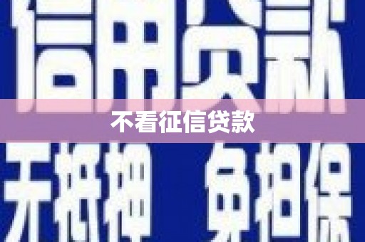 西安不看征信贷款