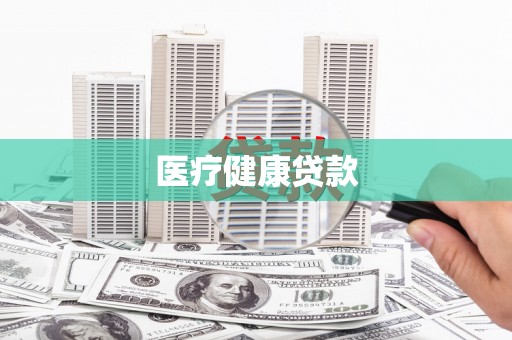 黄梅医疗健康贷款
