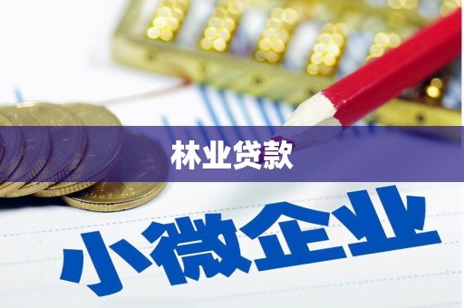 贾汪林业贷款