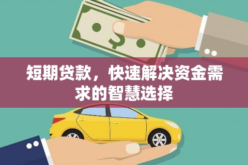 响水短期贷款，快速解决资金需求的智慧选择