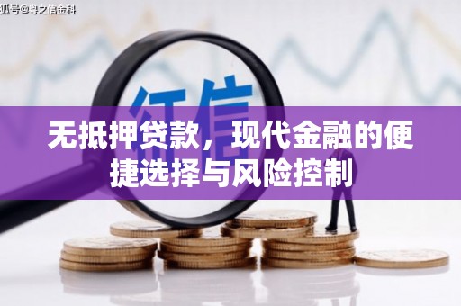 邛崃无抵押贷款，现代金融的便捷选择与风险控制