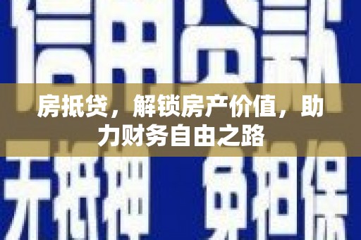 东宝房抵贷，解锁房产价值，助力财务自由之路