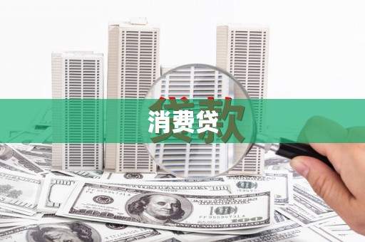 武进消费贷