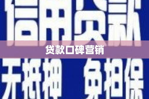 阳谷贷款口碑营销