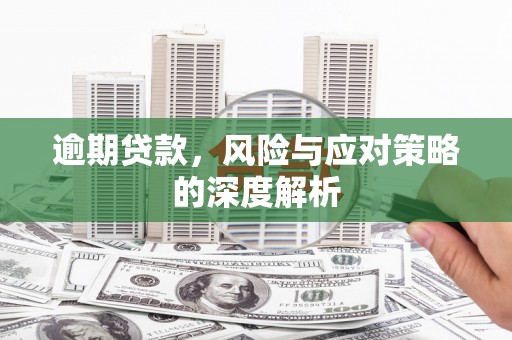 江东逾期贷款，风险与应对策略的深度解析