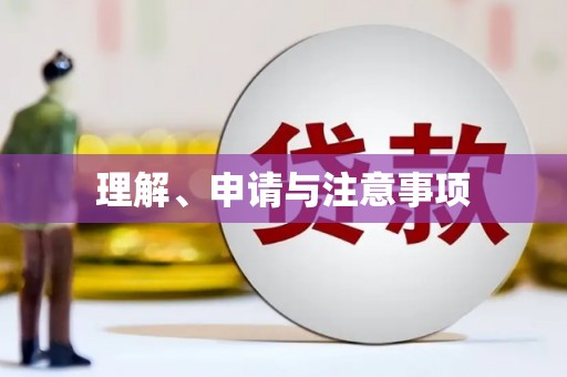 吉水理解、申请与注意事项