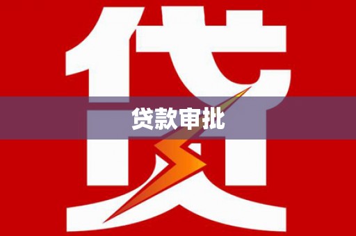 阿里贷款审批