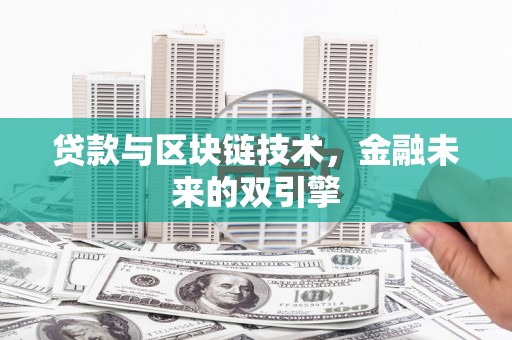 沐川贷款与区块链技术，金融未来的双引擎