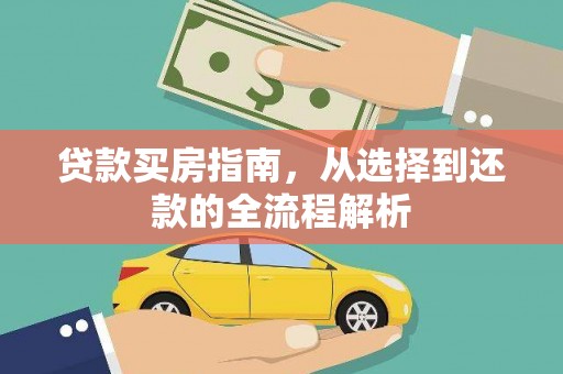 梧州贷款买房指南，从选择到还款的全流程解析